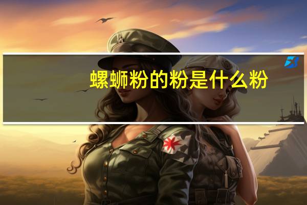 螺蛳粉的粉是什么粉
