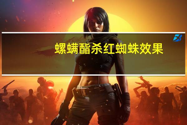 螺螨酯杀红蜘蛛效果