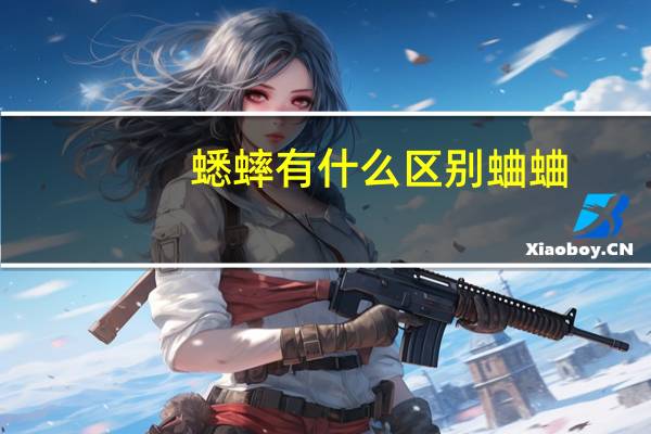 蟋蟀有什么区别蛐蛐