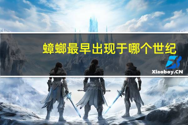 蟑螂最早出现于哪个世纪