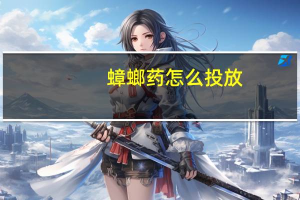 蟑螂药怎么投放