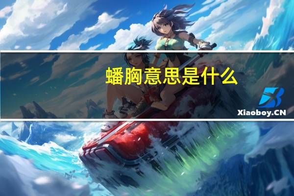 蟠胸意思是什么