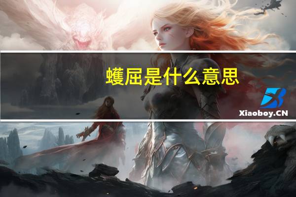 蠖屈是什么意思