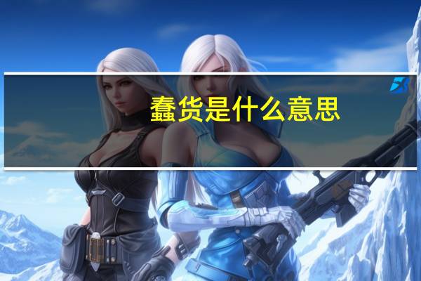 蠢货是什么意思