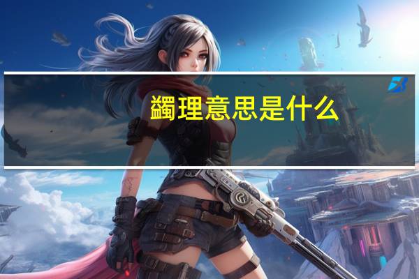 蠲理意思是什么