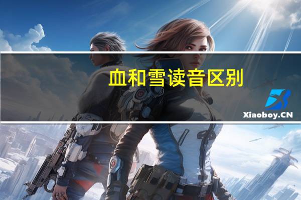 血和雪读音区别