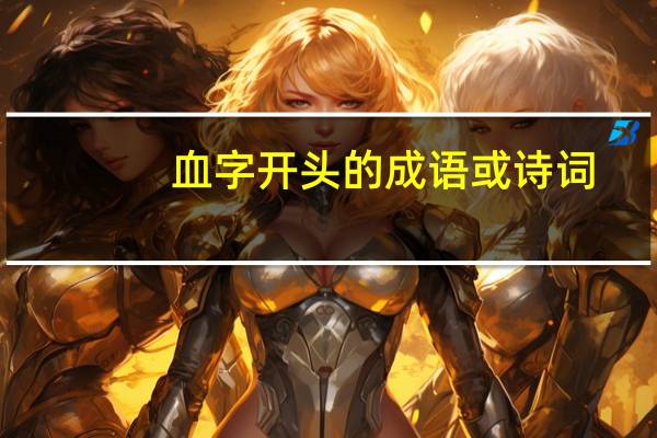 血字开头的成语或诗词