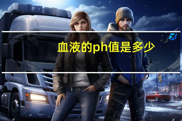血液的ph值是多少