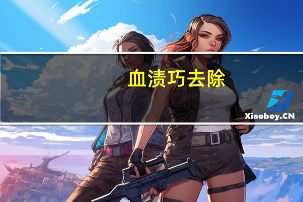 血渍巧去除