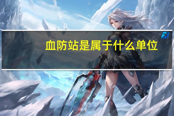 血防站是属于什么单位