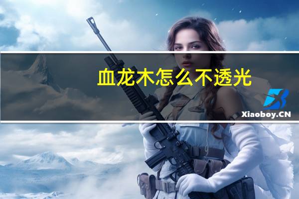 血龙木怎么不透光