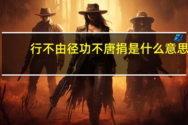 行不由径功不唐捐是什么意思