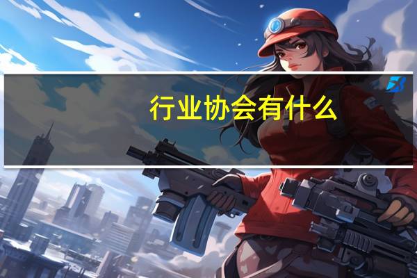 行业协会有什么