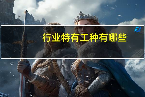 行业特有工种有哪些
