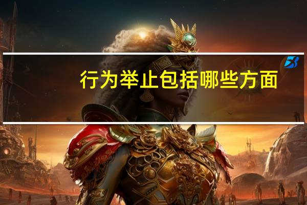 行为举止包括哪些方面
