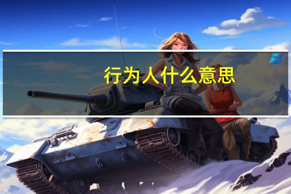行为人什么意思