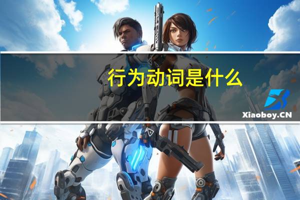 行为动词是什么