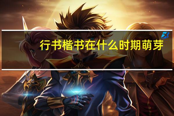 行书楷书在什么时期萌芽