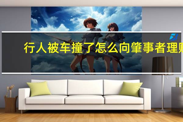 行人被车撞了怎么向肇事者理赔