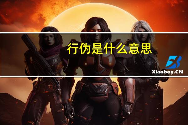 行伪是什么意思