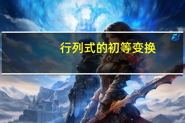 行列式的初等变换