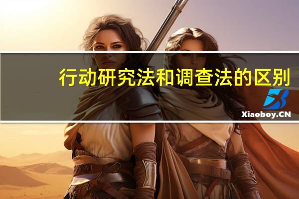 行动研究法和调查法的区别