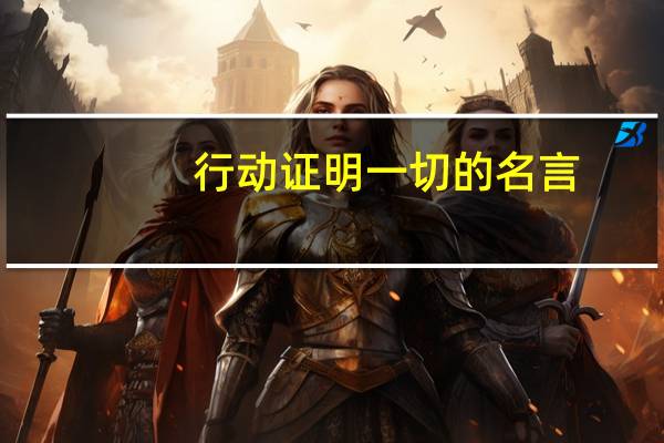 行动证明一切的名言