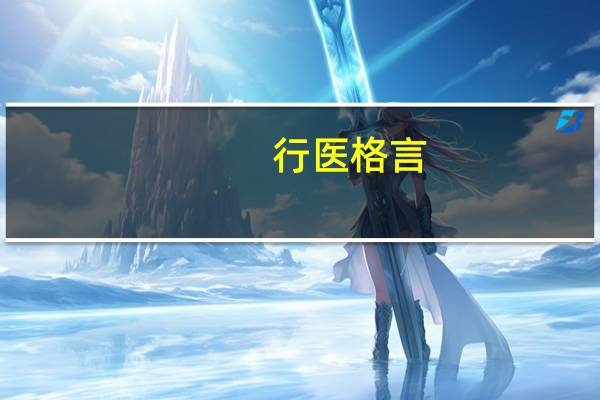 行医格言