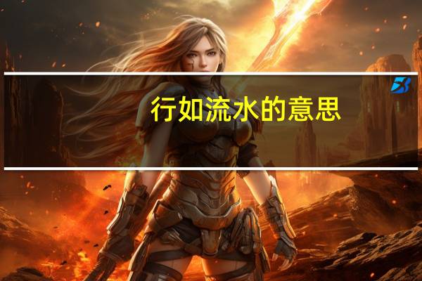 行如流水的意思
