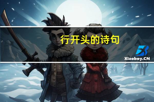 行开头的诗句
