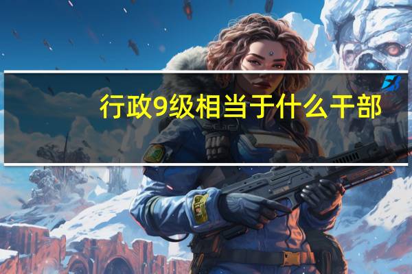 行政9级相当于什么干部