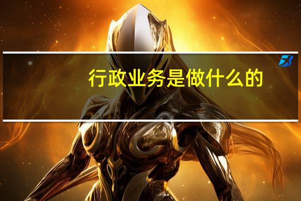 行政业务是做什么的
