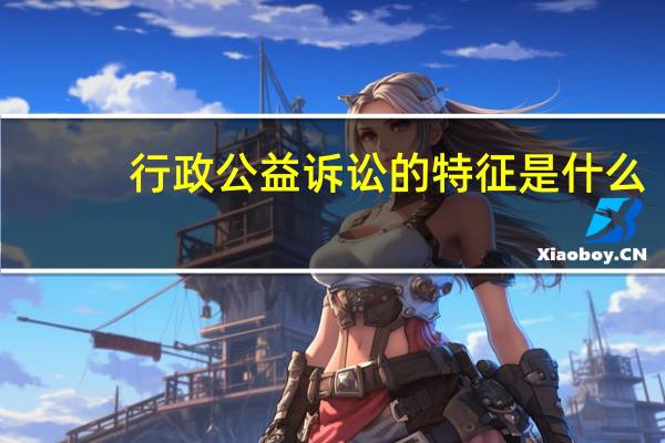 行政公益诉讼的特征是什么