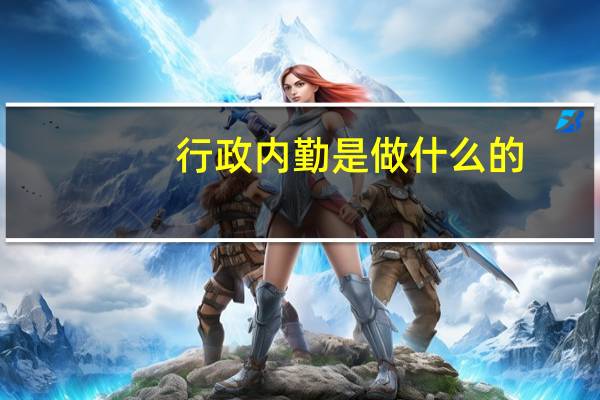 行政内勤是做什么的