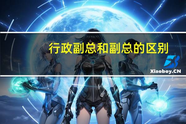 行政副总和副总的区别