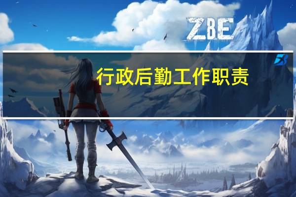 行政后勤工作职责