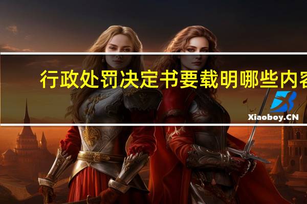 行政处罚决定书要载明哪些内容