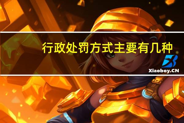 行政处罚方式主要有几种