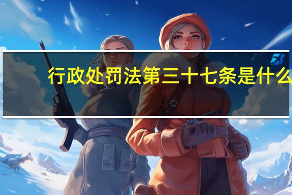 行政处罚法第三十七条是什么