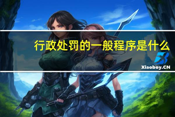 行政处罚的一般程序是什么