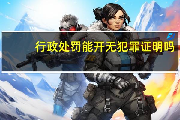行政处罚能开无犯罪证明吗