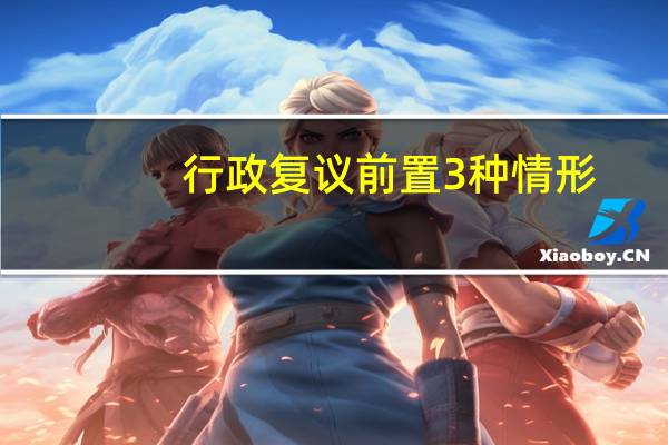 行政复议前置3种情形
