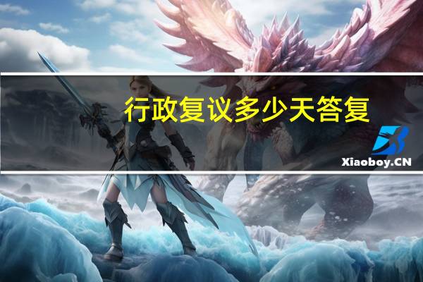 行政复议多少天答复