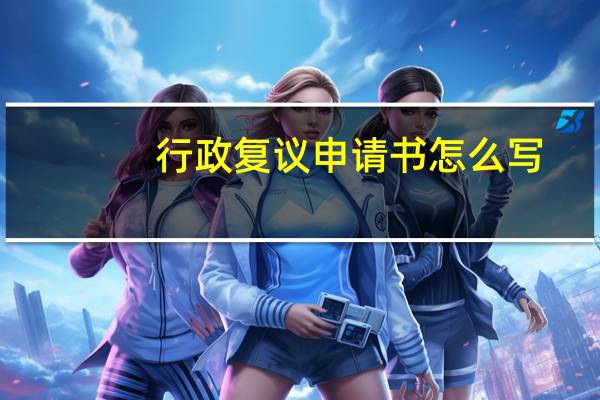 行政复议申请书怎么写