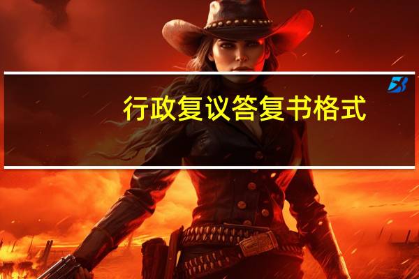 行政复议答复书格式