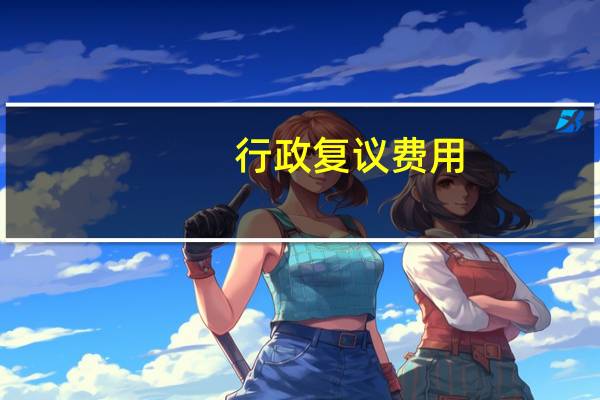行政复议费用