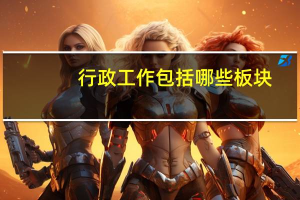 行政工作包括哪些板块