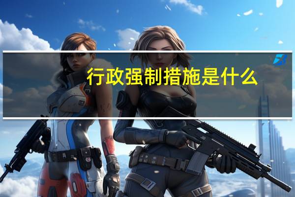 行政强制措施是什么
