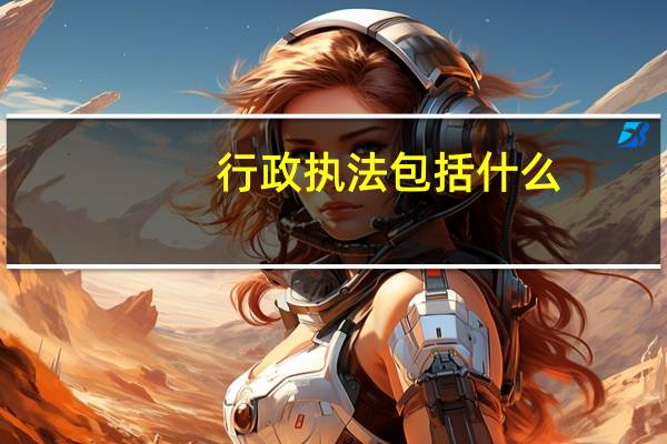 行政执法包括什么