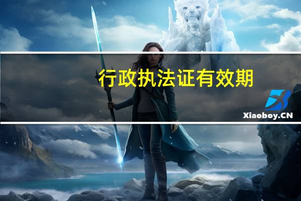 行政执法证有效期